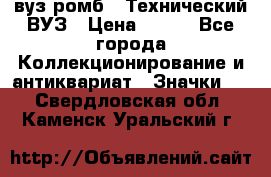 1.1) вуз ромб : Технический ВУЗ › Цена ­ 289 - Все города Коллекционирование и антиквариат » Значки   . Свердловская обл.,Каменск-Уральский г.